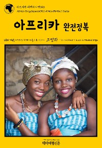 Cover 아프리카 대백과사전053 아프리카 완전정복 인류의 기원을 여행하는 히치하이커를 위한 안내서