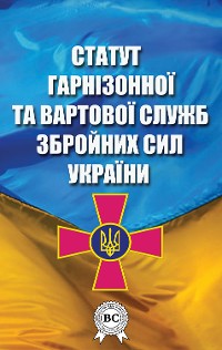 Cover Статут гарнізонної та вартової служб Збройних Сил України