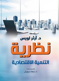 Cover نظرية التنمية الاقتصادية