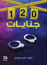 Cover 120 جنايات