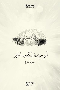 Cover أبو ريدة وكعب الخير
