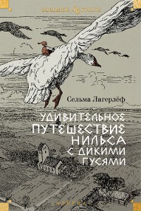 Cover Удивительное путешествие Нильса с дикими гусями