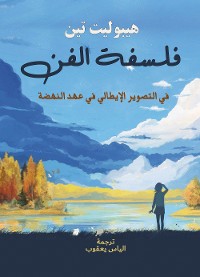 Cover فلسفة الفن ..