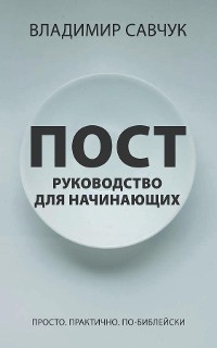 Cover A Beginner's Guide to Fasting (Russian edition)