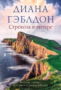 Cover Стрекоза в янтаре