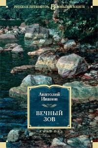 Cover Вечный зов