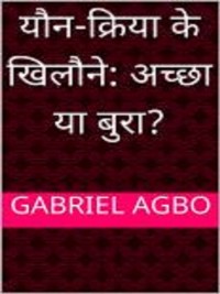 Cover यौन-क्रिया के खिलौने: अच्छा या बुरा?