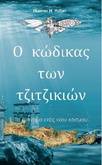 Cover Ο κώδικας των τζιτζικιών