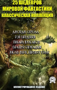 Cover 25 шедевров мировой фантастики. Классическая коллекция. Иллюстрированное издание