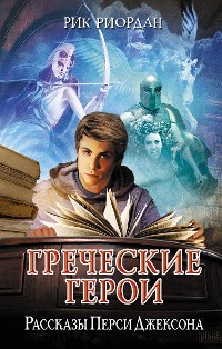 Cover Греческие герои. Рассказы Перси Джексона