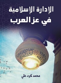 Cover الإدارة الإسلامية في عز العرب