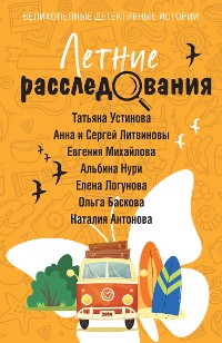 Cover Летние расследования