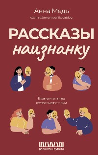 Cover Рассказы наизнанку. Возмутительные семейные истории