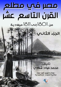 Cover مصر في مطلع القرن التاسع عشر ١٨٠١ – ١٨١١م