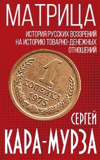 Cover Матрица. История русских воззрений на политэкономию