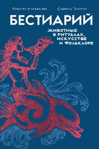 Cover Бестиарий. Животные в ритуалах, искусстве и фольклоре