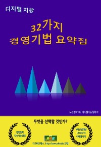 Cover 32가지 경영기법 요약집