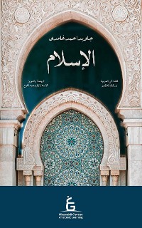 Cover Al Islam (Arabic E-Book)