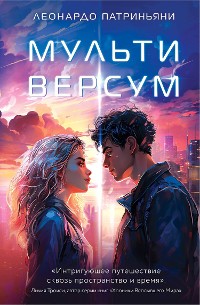 Cover Мультиверсум