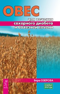 Cover Овес для лечения сахарного диабета и болезней печени