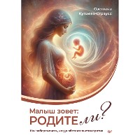 Cover Малыш зовет: родите ли? Как забеременеть, когда обстоятельства против