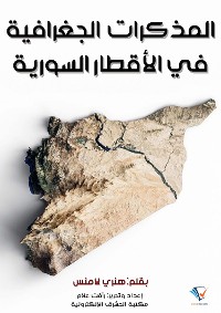 Cover المذكرات الجغرافية في الأقطار السورية