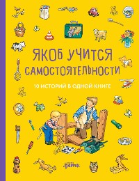 Cover Якоб учится самостоятельности. 10 историй в одной книге