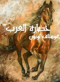 Cover حضارة العرب