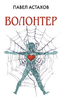 Cover Волонтер