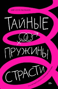 Cover Тайные пружины страсти: как овладеть искусством магнетизма