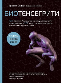 Cover Биотенсегрити. Как работают Анатомические поезда, остеопатия и кинезиология и что может сделать эти техники максимально эффективными