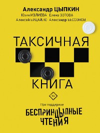 Cover Беспринцыпные чтения. Таксичная книга