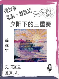 Cover 夕阳下的三重奏  (简体字+插画+普通话