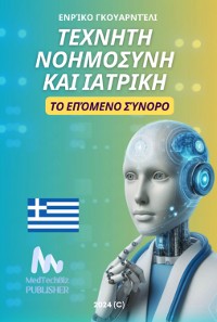 Cover ΕΧΝΗΤΗ ΝΟΗΜΟΣΥΝΗ ΚΑΙ ΙΑΤΡΙΚΗ