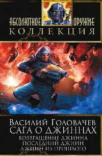 Cover Сага о джиннах: Возвращение джинна. Последний джинн. Джинн из прошлого