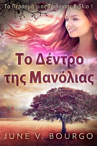 Cover Το Δέντρο της Μανόλιας