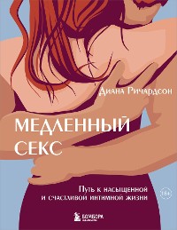 Cover Медленный секс. Путь к насыщенной и счастливой интимной жизни