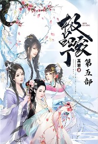 Cover 极品家丁：第五部