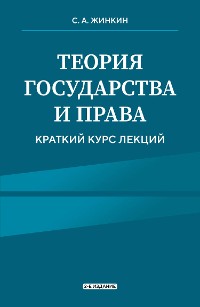 Cover Теория государства и права