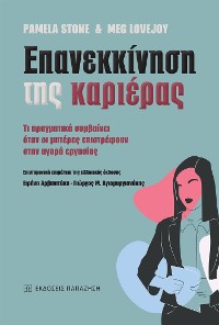 Cover Επανεκκίνηση της καριέρας (Opting Back In - Greek edition)