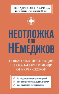 Cover Неотложка для немедиков. Пошаговые инструкции по оказанию помощи от врача скорой