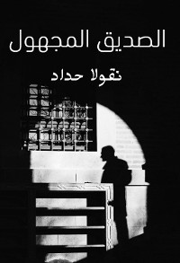 Cover الصديق المجهول