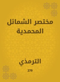 Cover مختصر الشمائل المحمدية