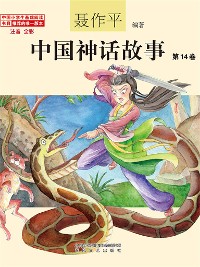 Cover 中国神话故事（第14卷）