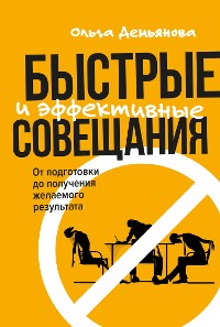 Cover Быстрые и эффективные совещания: От подготовки до получения желаемого результата