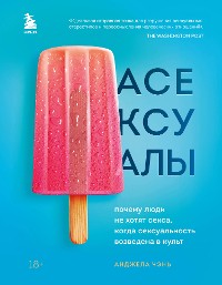 Cover Асексуалы. Почему люди не хотят секса, когда сексуальность возведена в культ