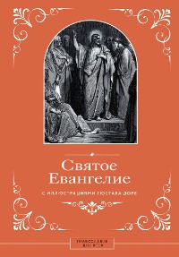 Cover Святое Евангелие с иллюстрациями Гюстава Доре