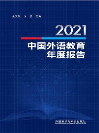 Cover 2021中国外语教育年度报告