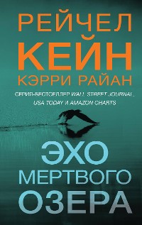 Cover Эхо Мертвого озера