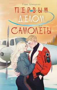 Cover Первым делом самолёты